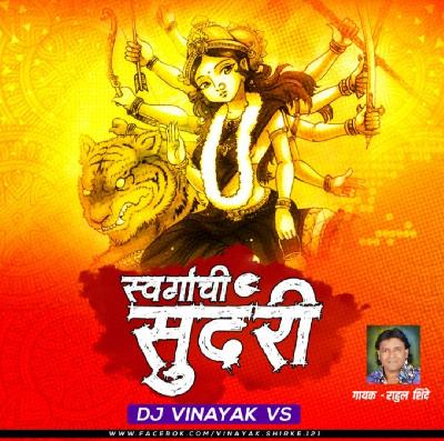 Swargachi Sundari -(Rahul Shinde)-Dj Vinayak Vs